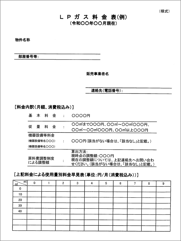 LPガス料金表(例)