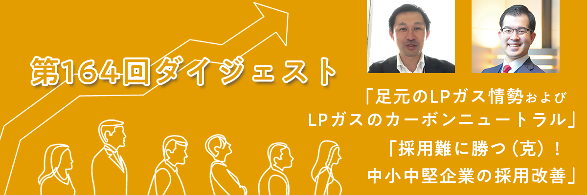 第164回例会ダイジェスト
