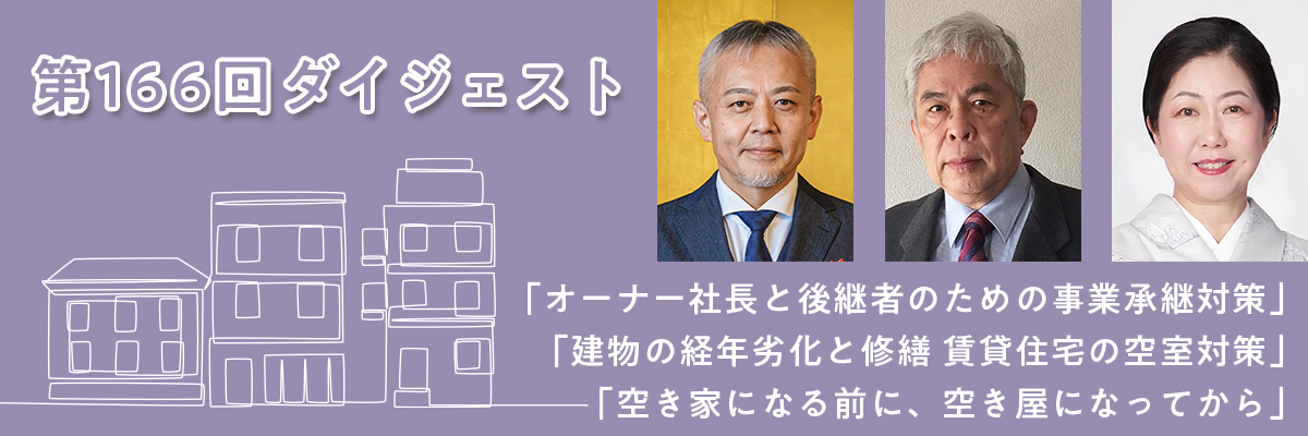 第166回例会ダイジェスト
