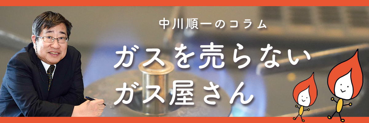 中川順一の「ガスを売らないガス屋さん」