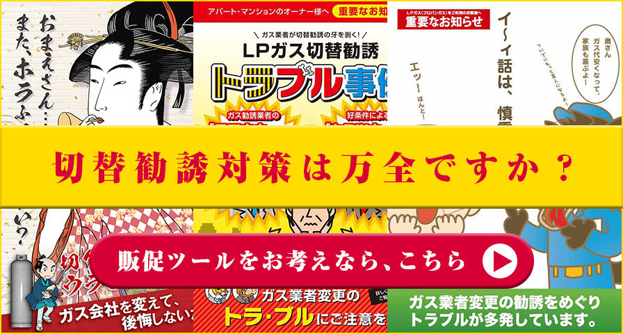 切替勧誘対策販促ツール