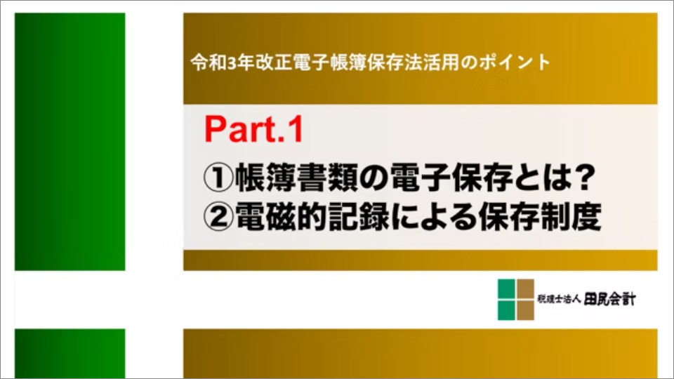 電子帳簿保存法活用のポイントpart.1