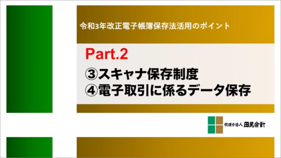 電子帳簿保存法活用のポイントpart.2