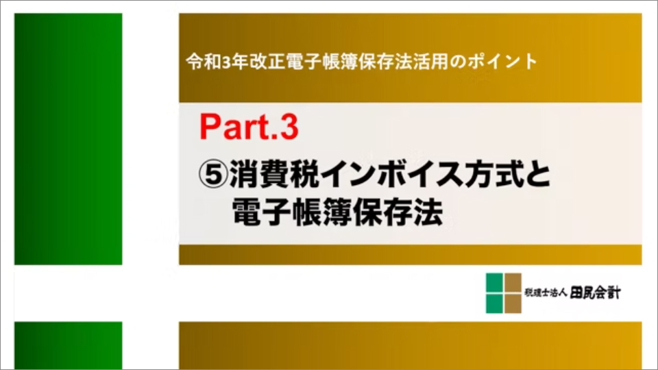 電子帳簿保存法活用のポイントpart.3