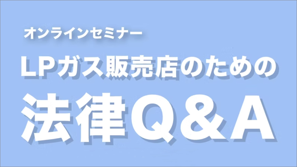 LPガス販売店のための法律Q＆A