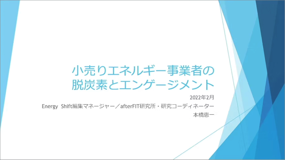 小売りエネルギー事業者の脱炭素とエンケージメント