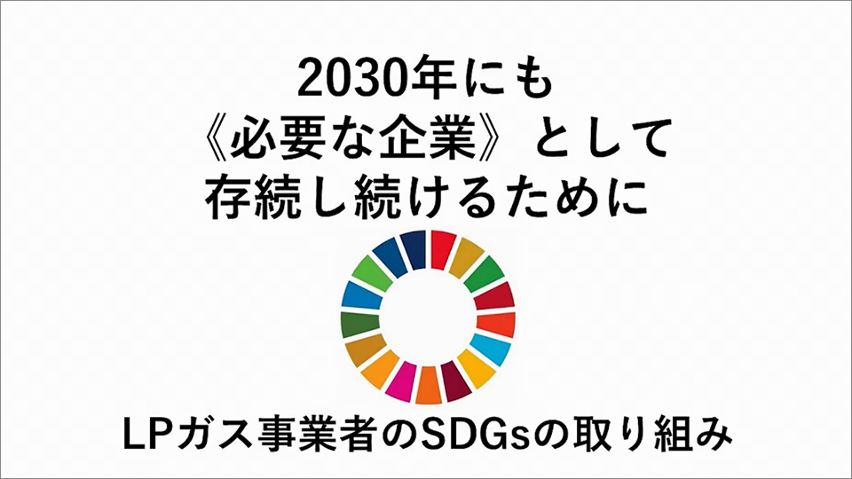 LPガス事業者のSDGsの取り組み