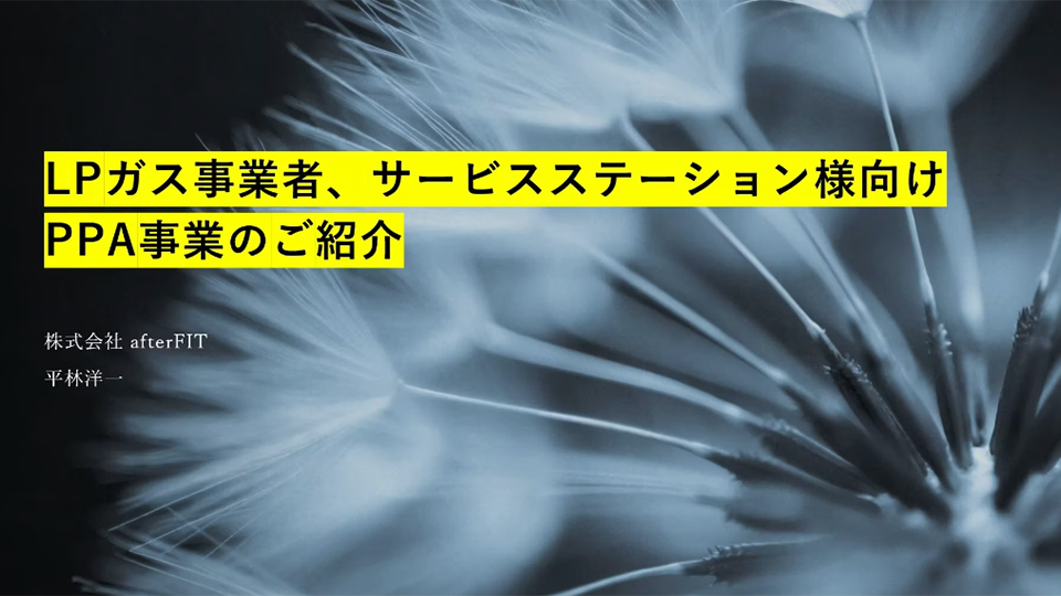 LPガス事業者、サービスステーション様向けPPA事業のご紹介