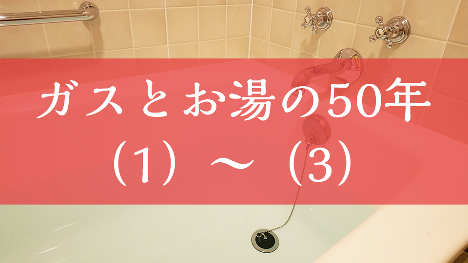 『ガスとお湯の50年』からガス事業者の今後を考える