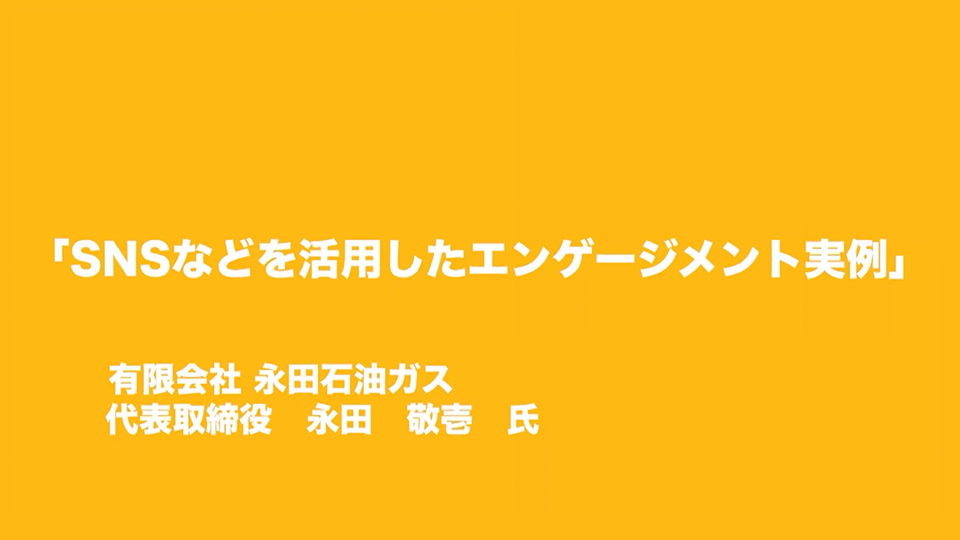 SNSなどを活用したエンゲージメント